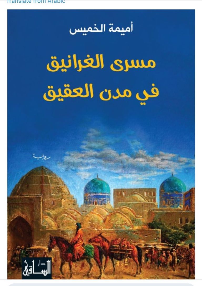 أميمة الخميس تتسلم جائزة نجيب محفوظ للأدب