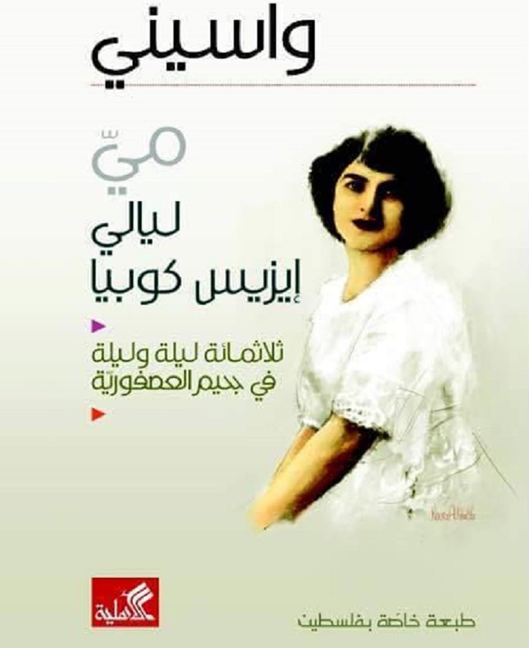 غلاف رواية مَيْ، واسيني وليلة من ليالي إيزِيس كُوبِيَا لواسيني الأعرج غلاف رواية مَيْ، ليالي إيزِيس كُوبِيَا لواسيني الأعرج