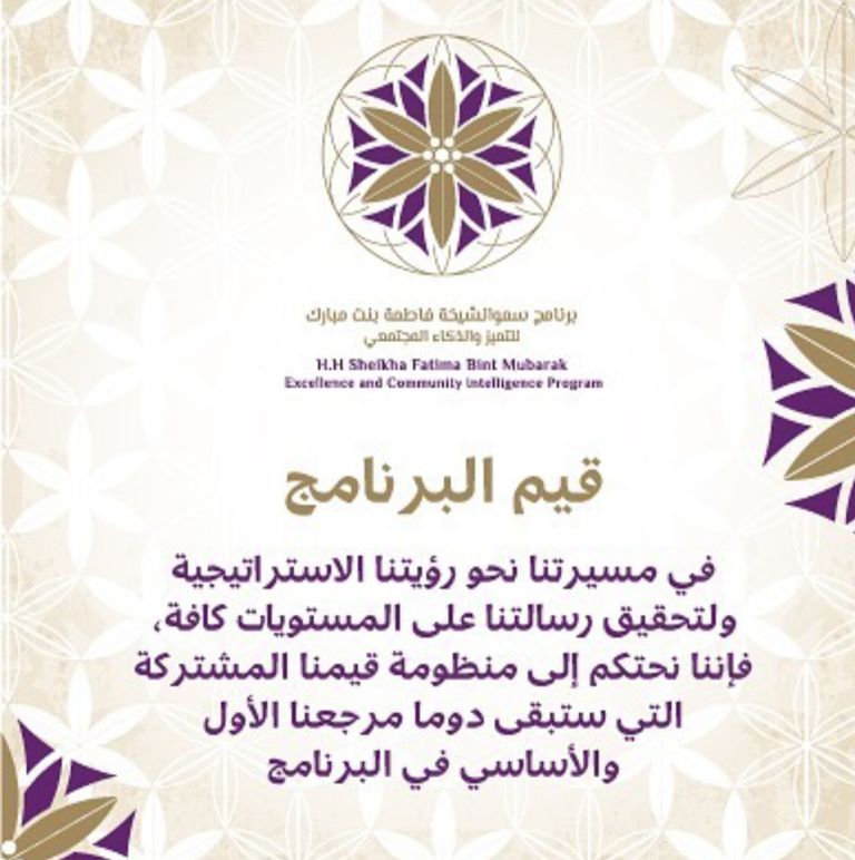 برنامج الشيخة فاطمة بنت مبارك للتميز والذكاء المجتمعي