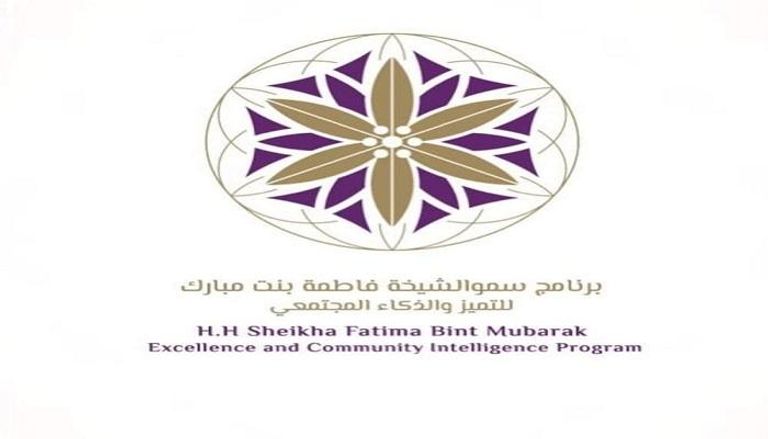 برنامج الشيخة فاطمة بنت مبارك للتميز والذكاء المجتمعي 