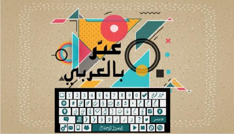 شعار الاحتفال باليوم العالمي للغة العربية 2018