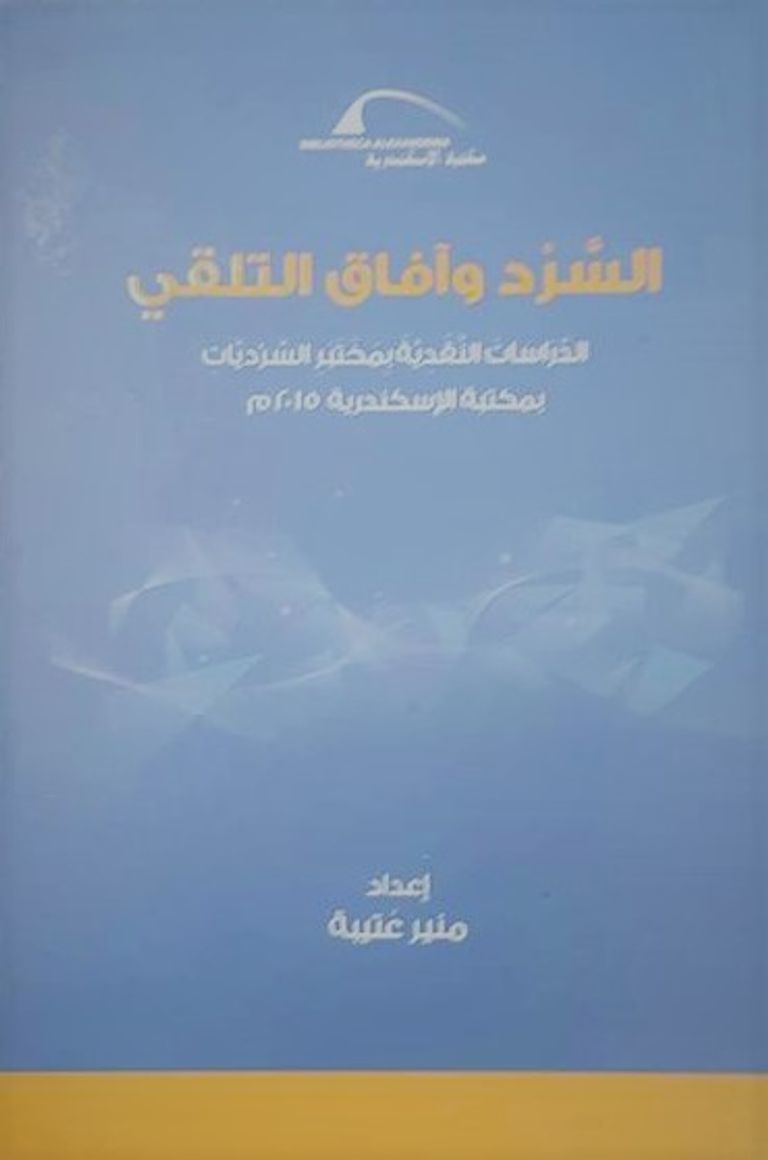 منير عتيبة في إحدى ندوات مختبر السرديات