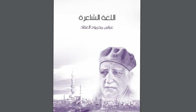 غلاف كتاب اللغة الشاعرة للأديب عباس محمود العقاد