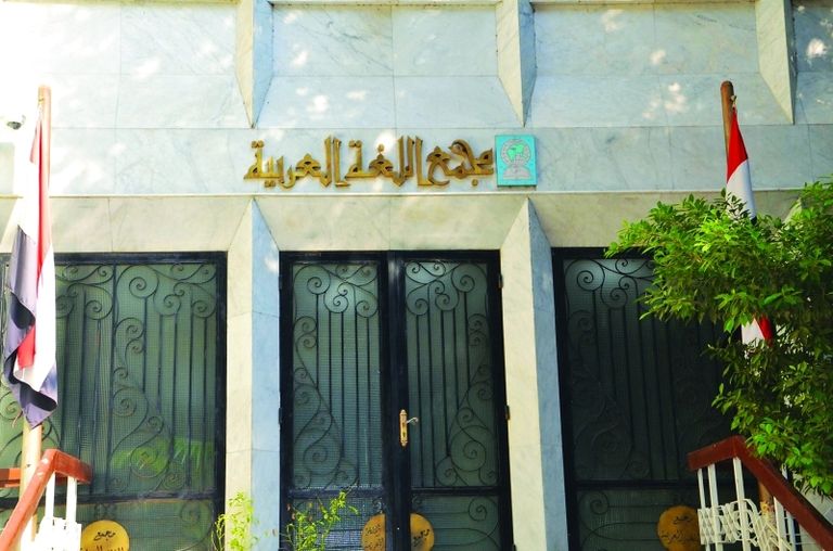مجمع اللغة العربية بالقاهرة