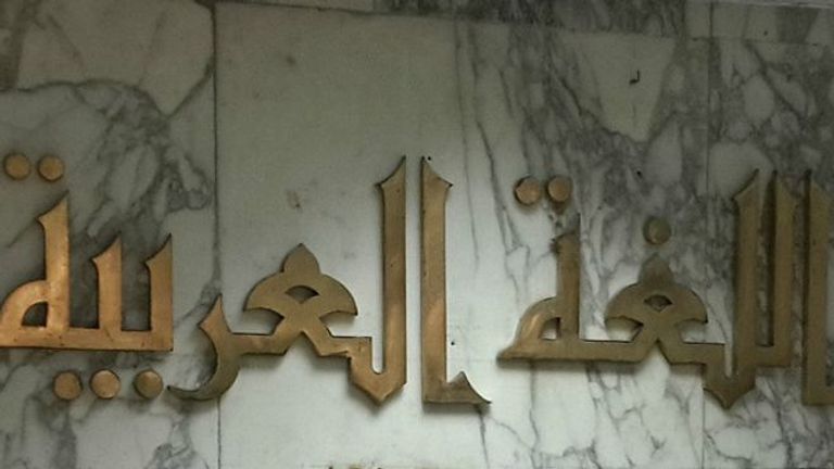 مجمع اللغة العربية بالقاهرة