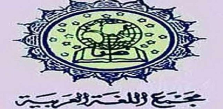 مجمع اللغة العربية بالقاهرة