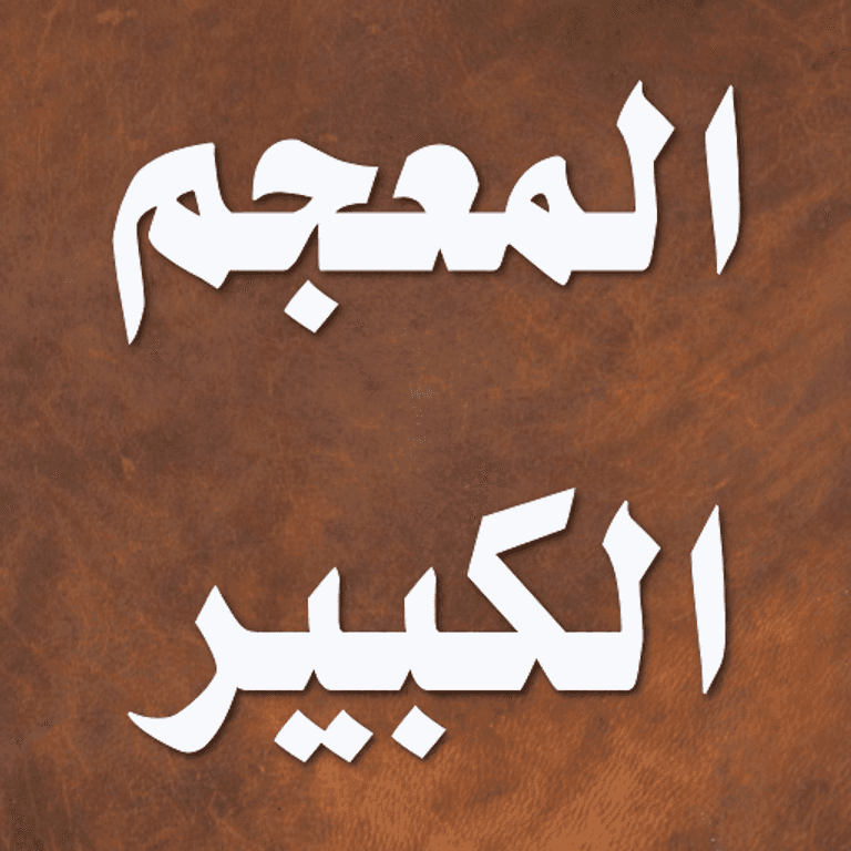 مجمع اللغة العربية في مصر - صورة أرشيفية