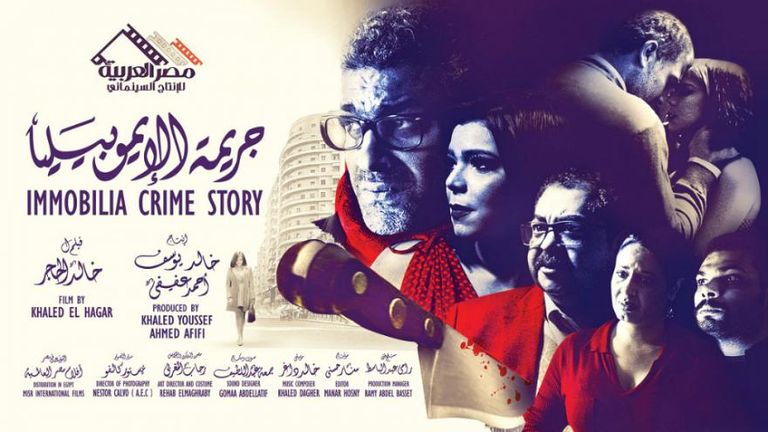 مشهد من فيلم "جريمة الإيموبيليا"