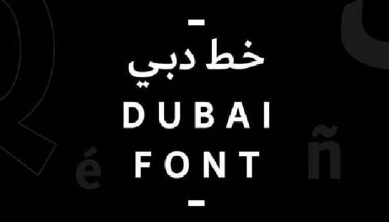 خط دبي حروفية رقمية من الإمارات للعالم