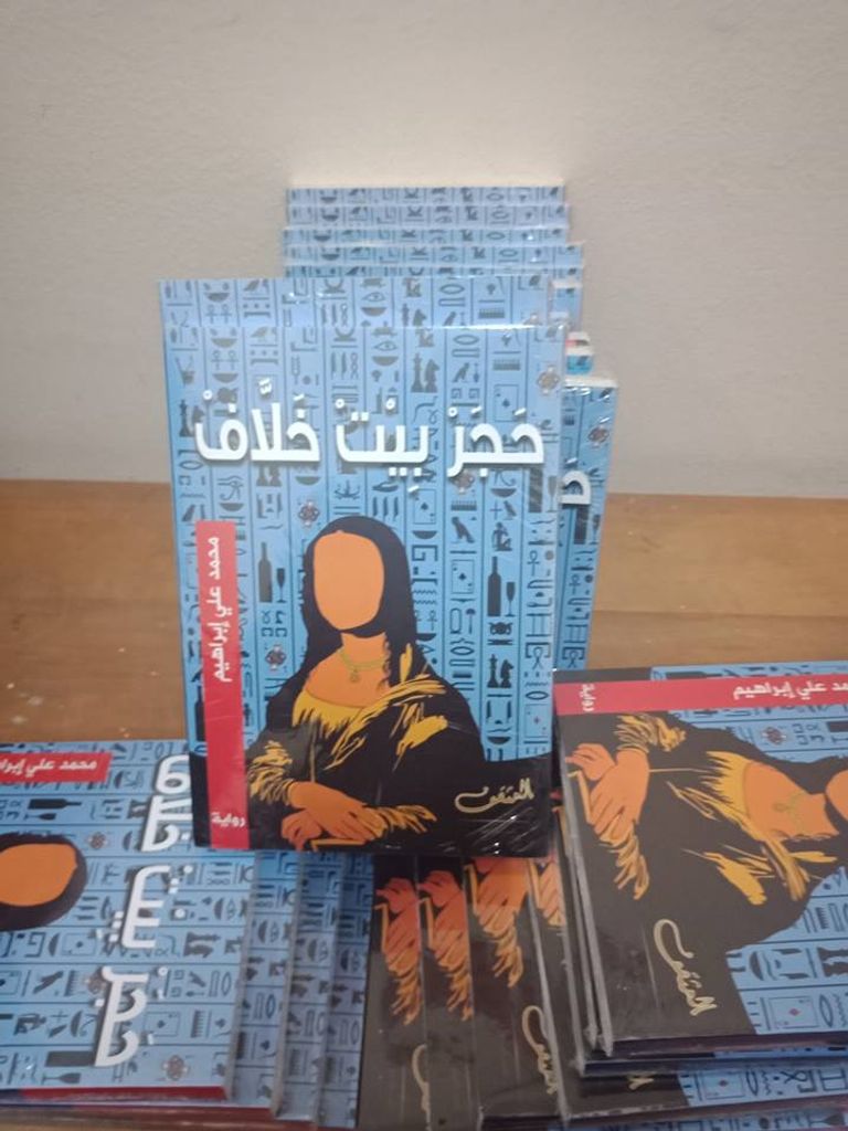 حفل توقيع رواية "حجر بيت خلاف"