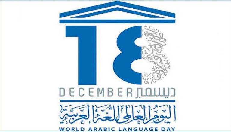محطات تاريخية في رحلة الاعتراف بـ"العربية" لغةً عالمية
