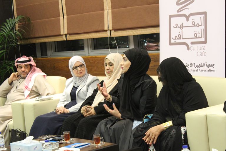 الجلسة الحوارية لجمعية الفجيرة الاجتماعية الثقافية الإماراتية