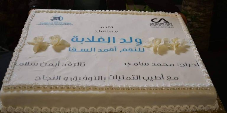 أحمد السقا يحتفل ببدء تصوير مسلسله الرمضاني "ولد الغلابة"