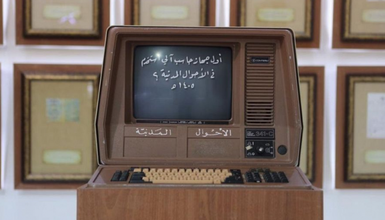 أول حاسوب استخدمته وزارة الداخلية السعودية
