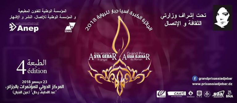 شعار المسابقة حفل توزيع جوائز مسابقة آسيا جبار 2018