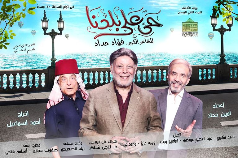 إحدى مسرحيات البيت الفني للمسرح المصري خلال 2018