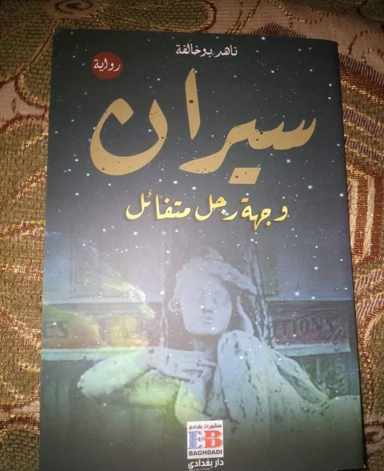 غلاف رواية سيران غلاف رواية سيران للجزائرية ناهد بوخالفة