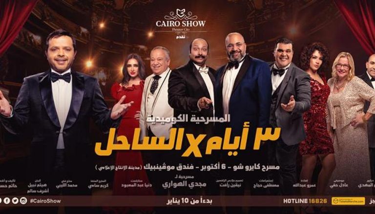 الملصق الرسمي لمسرحية محمد هنيدي