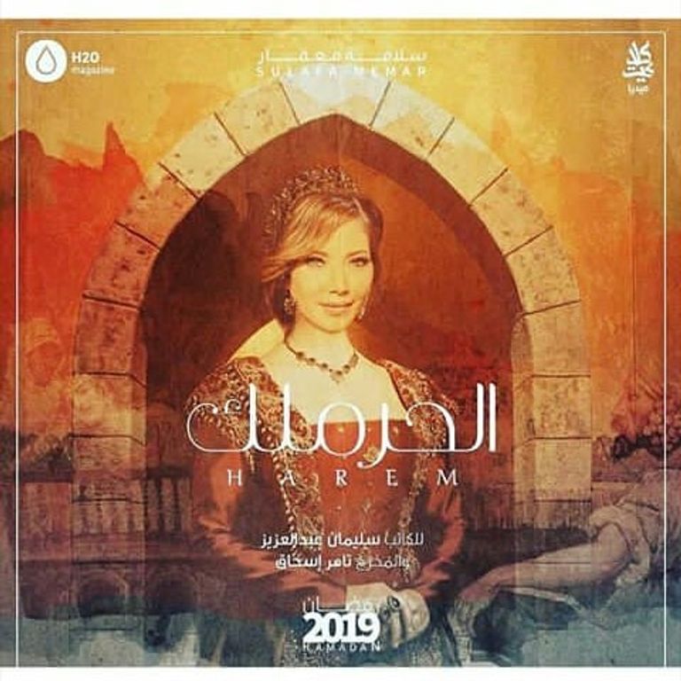 أبطال مسلسل "الحرملك" - صور أرشيفية