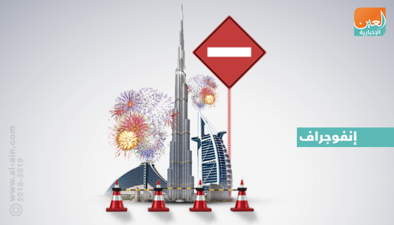شوارع مغلقة في دبي أثناء احتفالات رأس السنة