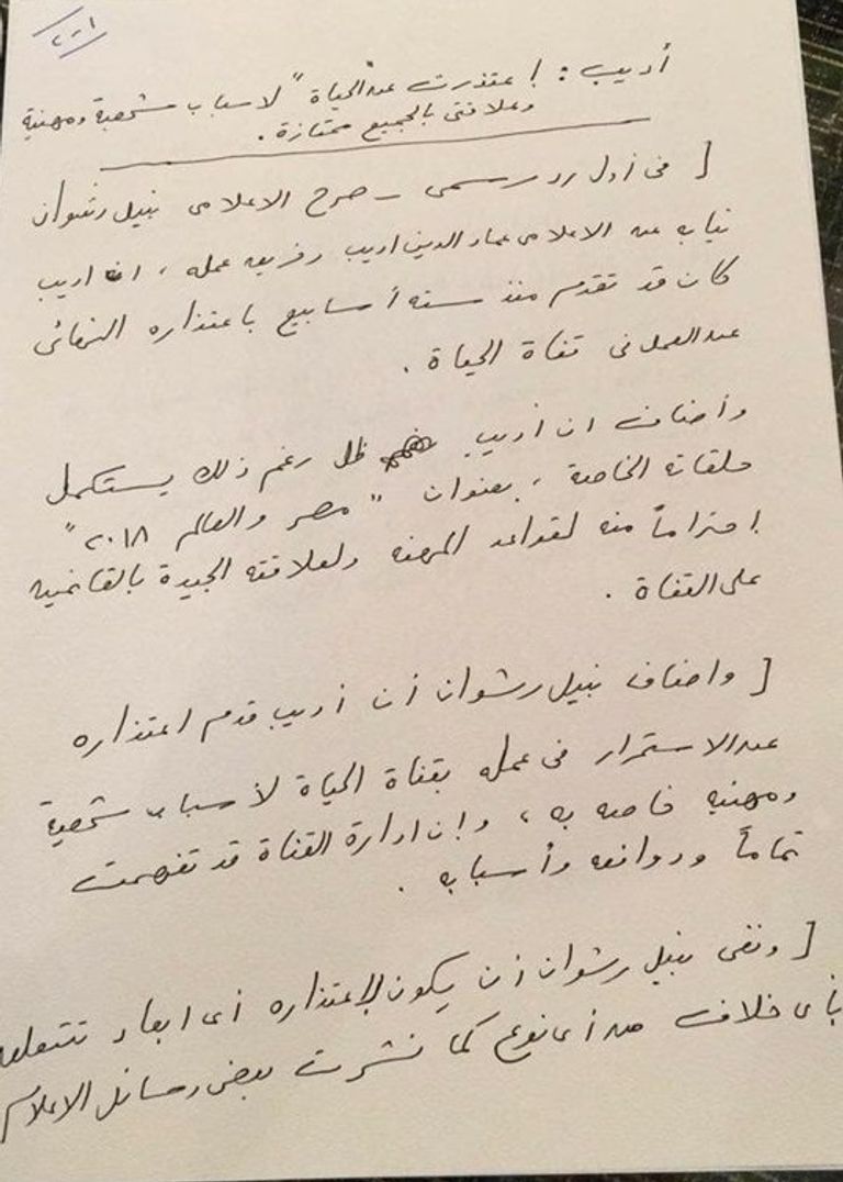 رسالة تؤكد استقالة عمادأديب من قناة الحياة 
