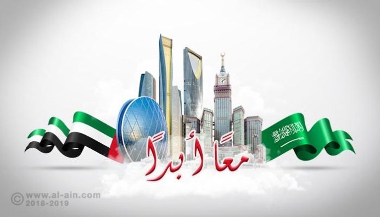 العلاقات السعودية الإماراتية سمتها التكامل والتعاون
