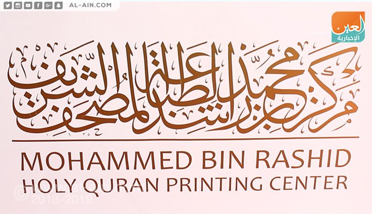 زيارة لجناح مركز محمد بن راشد للمصحف الشريف