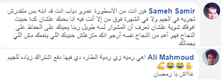 عمرو دياب ومحمد رمضان في الجيم