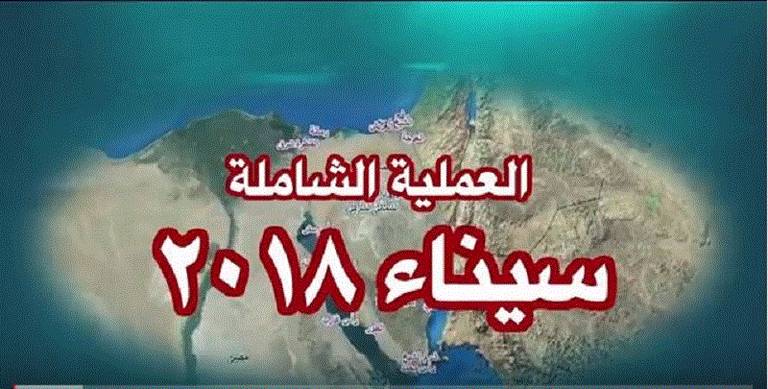 مـصر تطلق العملية العسكرية الشاملة سيناء 2018 ضد الإرهاب الرئيس السيسي يتابع عملية سيناء 2018 ضد البؤر الإرهابية