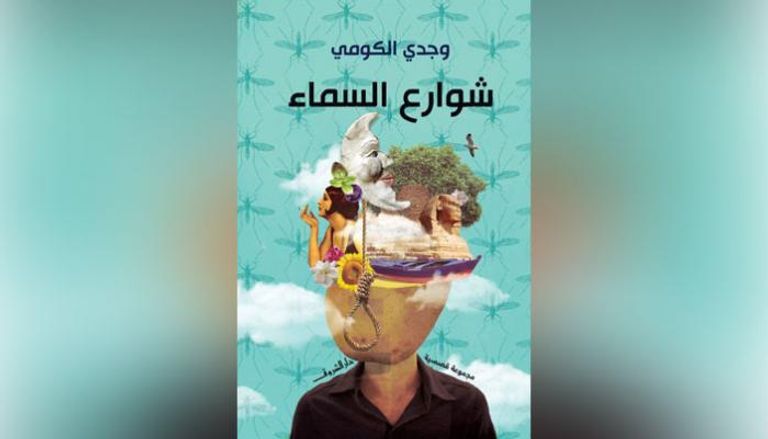 غلاف المجموعة الفائزة بجائزة معرض القاهرة للكتاب