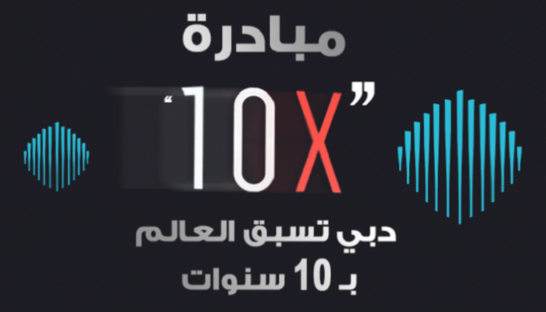 مبادرة "دبي X 10"