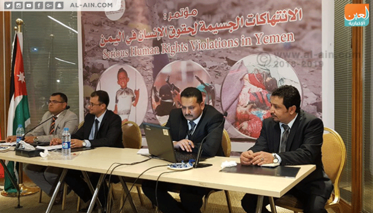 مؤتمر دولي بالأردن يطالب بتصنيف مليشيا الحوثي حركة إرهابية