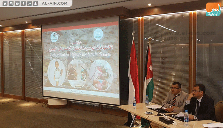 مؤتمر دولي بالأردن يطالب بتصنيف مليشيا الحوثي حركة إرهابية