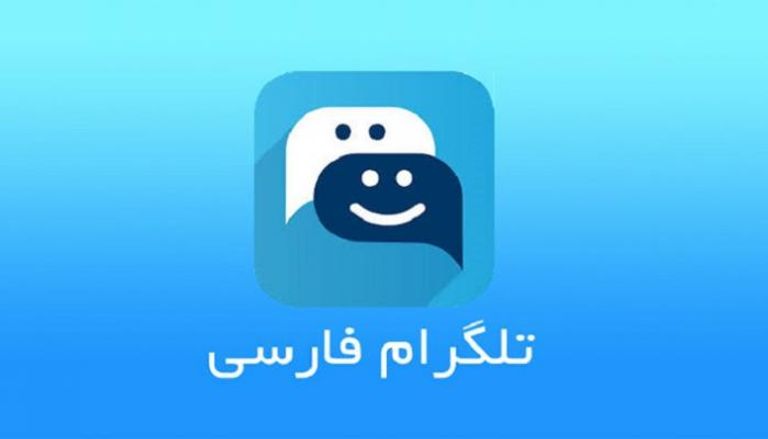 تطبيق "تليجرام فارسي" نسخة غير رسمية يدعمها النظام الإيراني