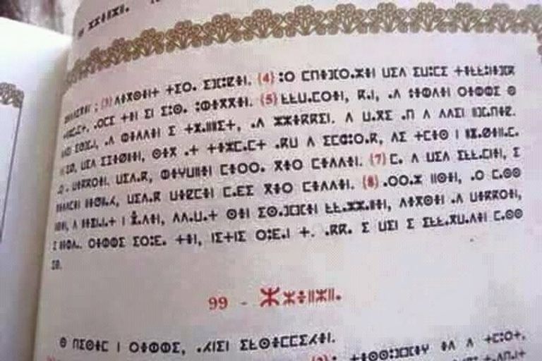 الأمازيغية بحروف التيفيناغ