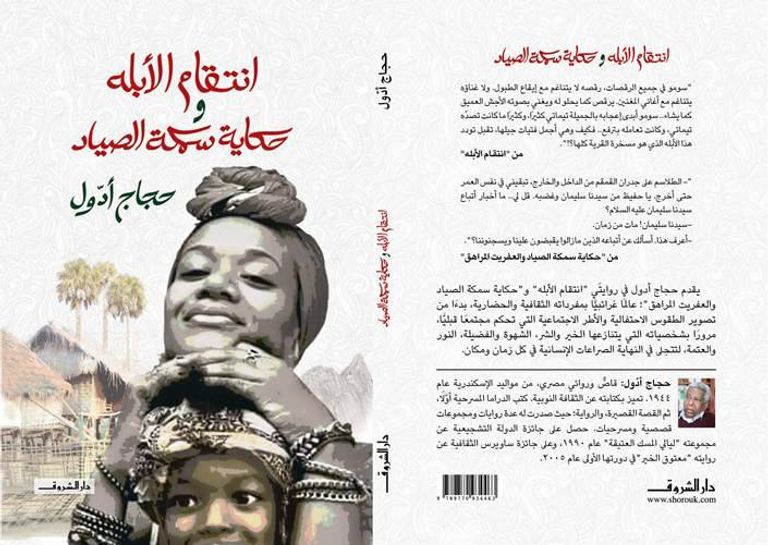 حجاج أدول وعمله الأحدث