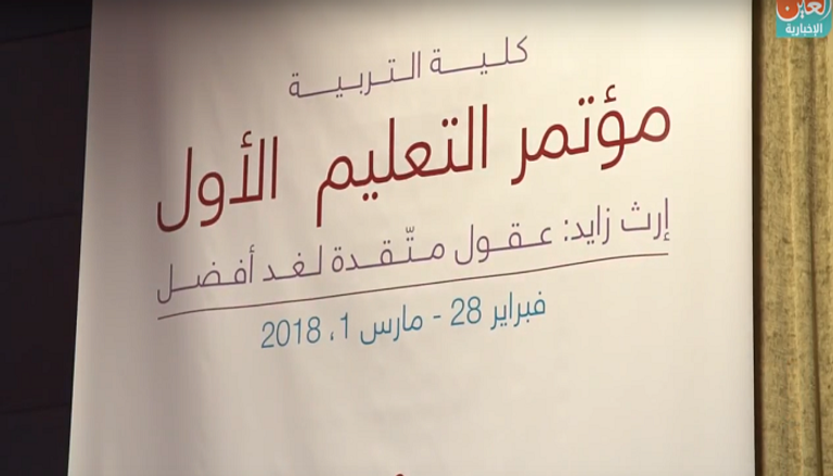 انطلاق مؤتمر التعليم الأول بجامعة زايد في دبي