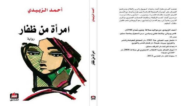   الروائي العماني الراحل أحمد الزبيدي