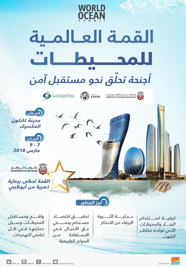 وفد الإمارات يشارك في القمة العالمية للمحيطات في المكسيك