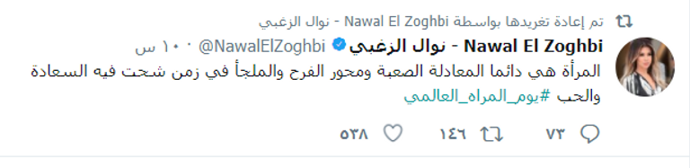 فنانات يحتفلن بيوم المرأة العالمي على مواقع التواصل الاجتماعي