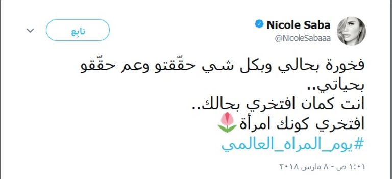فنانات يحتفلن بيوم المرأة العالمي على مواقع التواصل الاجتماعي