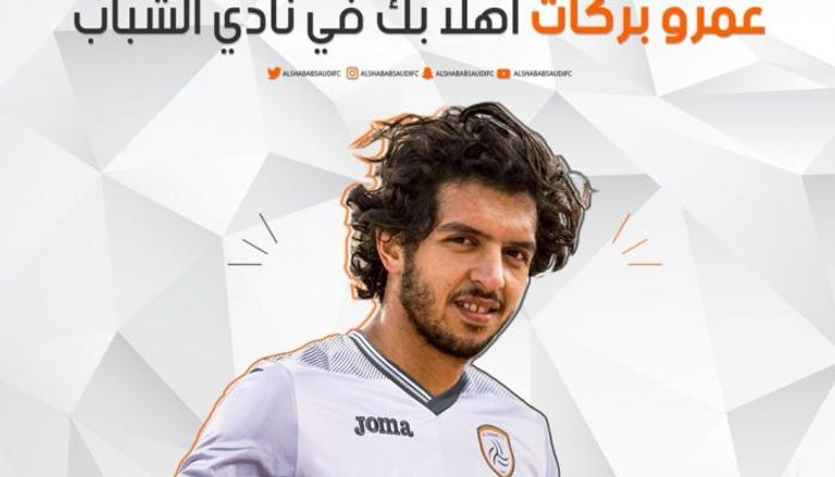 عمرو بركات لاعب الشباب السعودي 