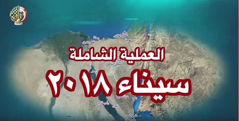 القوات المسلحة المصرية تنفذ مهامها بنجاح ضمن العملية سيناء 2018