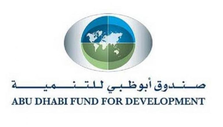 صندوق أبوظبي للتنمية يمول مشروعات الطاقة في البلدان النامية