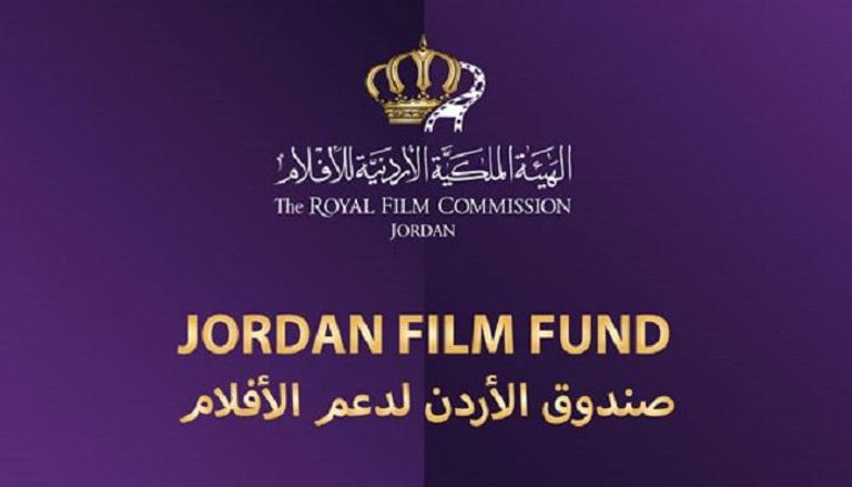صندوق دعم الأردن للأفلام