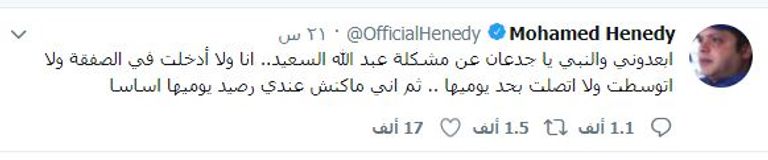 تدوينة محمد هنيدي التي ينفي خلالها تدخله في أزمة عبدالله السعيد محمد هنيدي