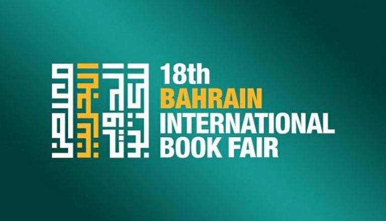 معرض البحرين الدولي الـ18 للكتاب ينطلق الأسبوع المقبل 