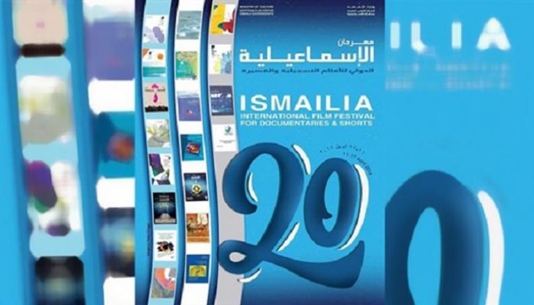 شعار الدورة الـ20 لمهرجان الإسماعيلية السينمائي