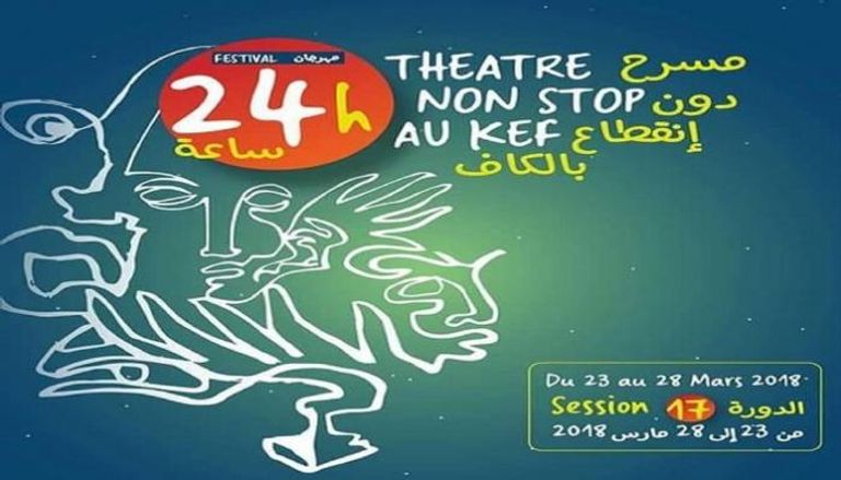 مهرجان "24 ساعة مسرح دون انقطاع" بتونس