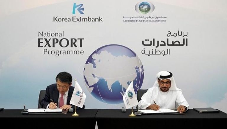 اتفاقية بين صندوق أبوظبي للتنمية مع بنك الصادرات والواردات الكوري